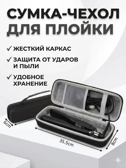 Сумка чехол для выпрямителя и плойки
