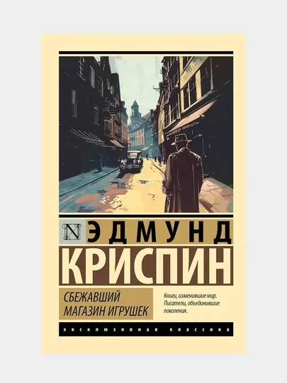 Криспин Эдмунд: Сбежавший магазин игрушек
