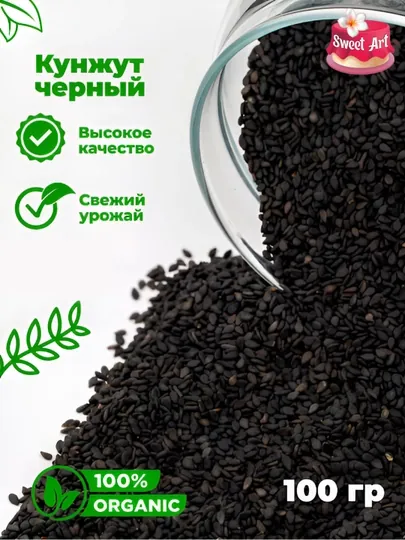Черный кунжут натуральные семена 100 г