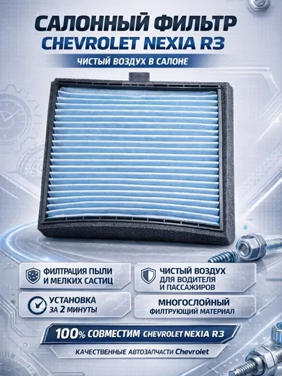 Фильтр салона Chevrolet Lacetti Gentra Cobalt Spark Nexia R3 Kia Sanet, Салонный фильтр — LADANEW-FILTRDEVO-SPARK