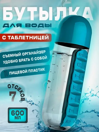 Бутылка для воды с таблетницей 600 мл, контейнер для таблеток, BPA Free