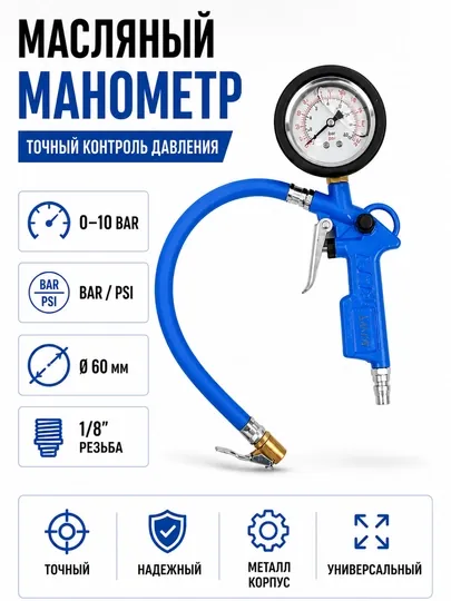 Пистолет для подкачки шин с манометром
