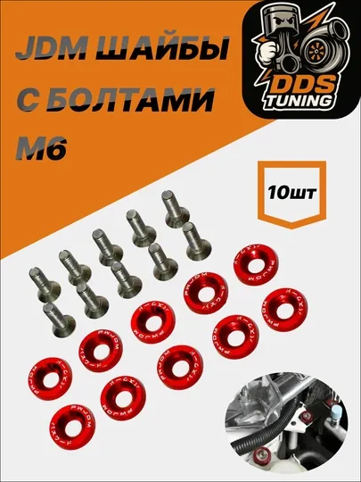 JDM шайбы с болтами M6