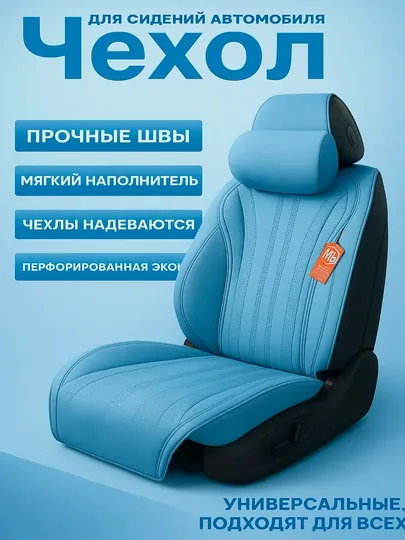 Чехлы для автомобильных сидений, автомобильные чехлы, универсальные чехлы, экологичные чехлы