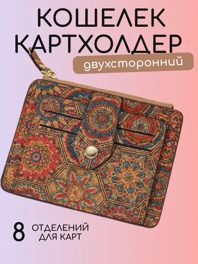 Женский картхолдер кошелек, для карт, купюр, паспорта и прав, из португальской пробки