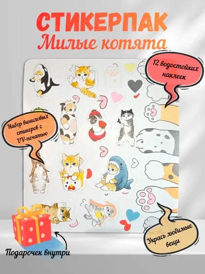 Стикерпак Милые Котики, водостойкие виниловые наклейки c UV печатью для любых поверхностей — STICKN-CATTOVIBECORAL-БЕЛЫЙ