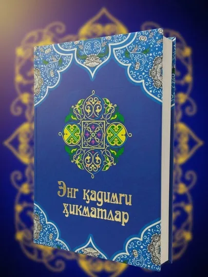 Древнейшая мудрость, книга в подарок, подарочная книга