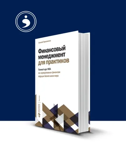 Книга "Финансовый менеджмент для практиков " автор Алексей Герасименко