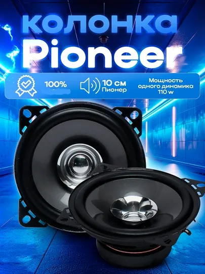 Колонки Pioneer, 10 см размер, Matiz, Spark, Nexia 1-2, Damas и другие