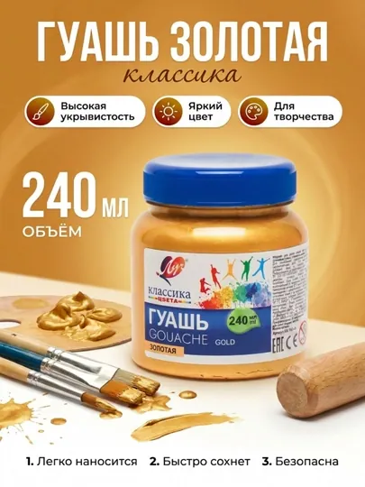 Краска, Гуашь - Луч "Классика", 240 мл