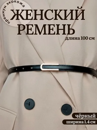 Женский ремень