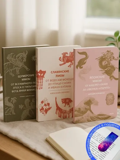 Комплект из 3-х книг. Славянские мифы. Шумерские мифы. Японские мифы