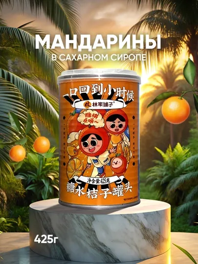 Lin Jia Pu Zi Мандарины в сладком сиропе
