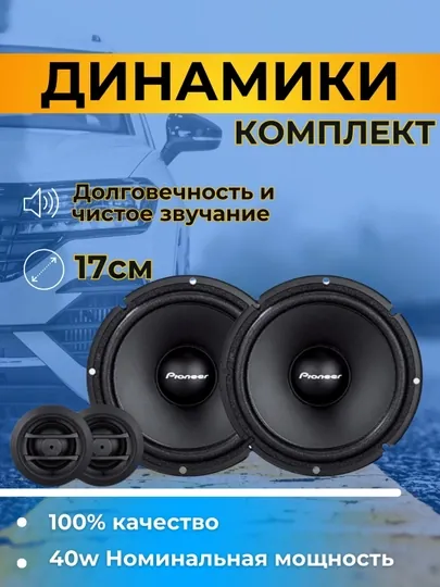Колонки Pioneer TS-F170C компонентные, 17 см