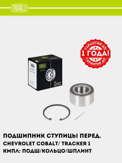 Подшипник ступицы для Chevrolet Cobalt/ Tracker, 1 шт передний + ABS, CS 2175