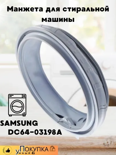 Манжета для стиральной машины Samsung, DC64-03198A