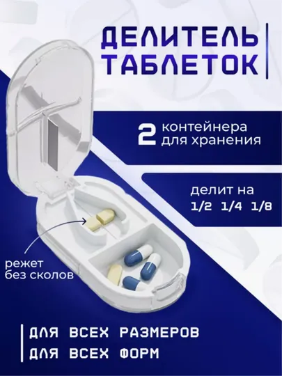 Таблетница с делителем таблеток