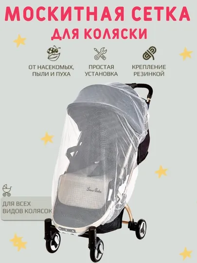 Сетка москитная на коляску, универсальная