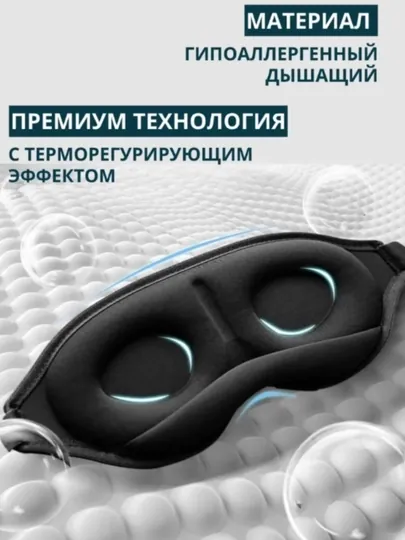 Маска для сна 3D, повязка на глазa для отдыха