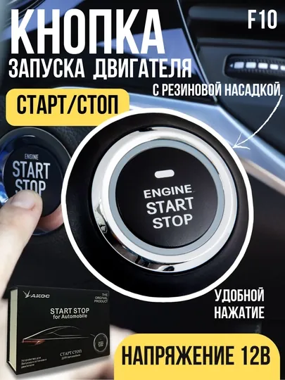 Кнопка Start / Stop, совместимая с моделями Captiva, Malibu, Cobalt, Spark, Nexia, Lacetti
