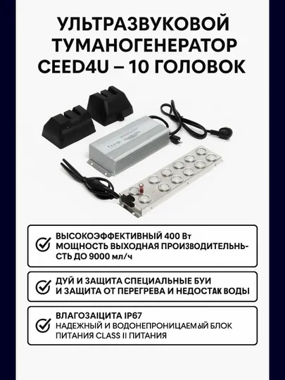 Ультразвуковой туманогенератор CEED4U – 10 головок