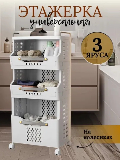 Многоярусные полки и корзины на колесах для хранения одежды и нижнего белья — HOMELLY-JAVON00-БЕЖМЕЛ