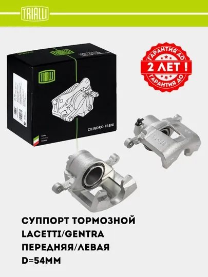 Суппорт тормозной для Chevrolet Lacetti/Gentra передний левый D=54мм (CF 052201)
