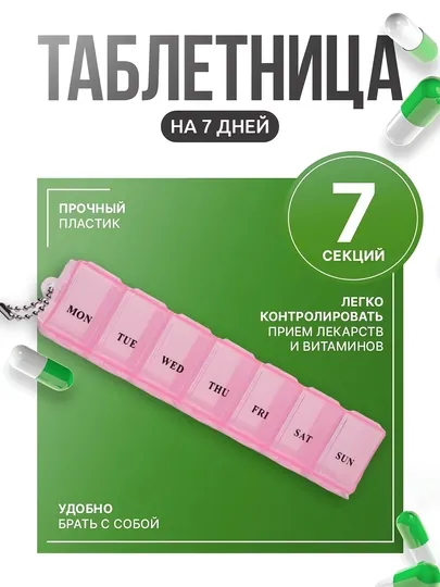Таблетница на 7 дней, удобный органайзер для хранения таблеток и витаминов по дням недели