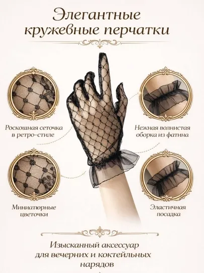 Элегантные кружевные перчатки