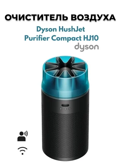 Очиститель воздуха - Dyson HushJet Purifier Compact
