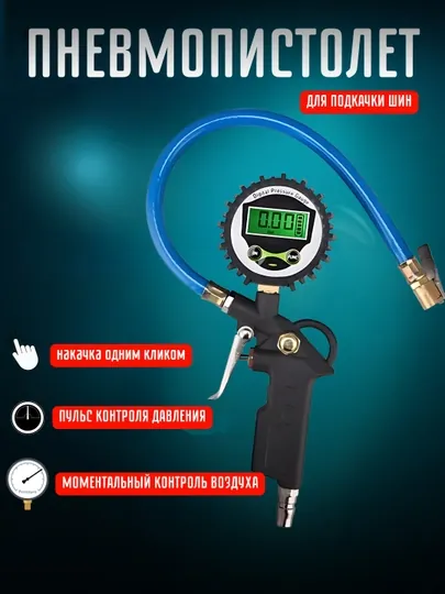 Пневматический пистолет, для накачивания шин TYRE INFLATING GUN