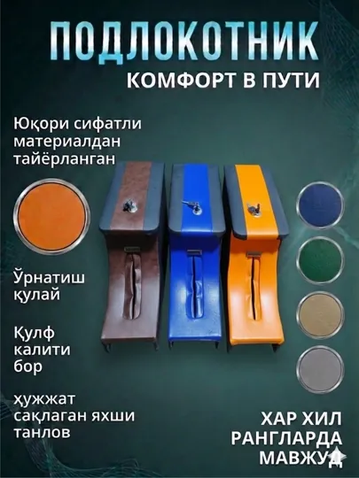 Автомобильный подлокотник с органайзером и замком – универсальный