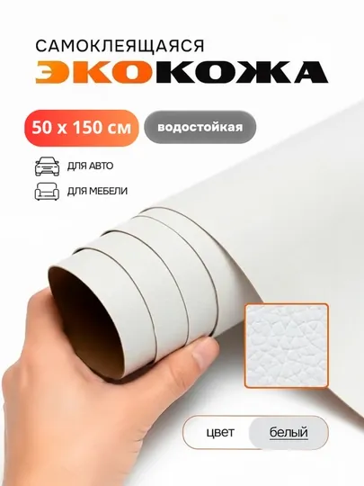 Самоклеящаяся искусственная эко кожа для салона авто, для дома, мебели, самоклеющиеся обои