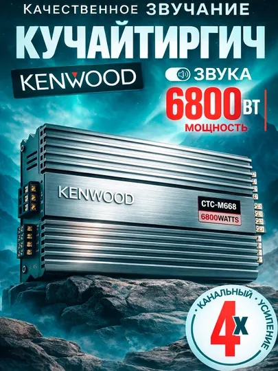 Автомобильный усилитель Kenwood CTC-M668, 4-канальный, класс A/B, MAX 6800 Вт