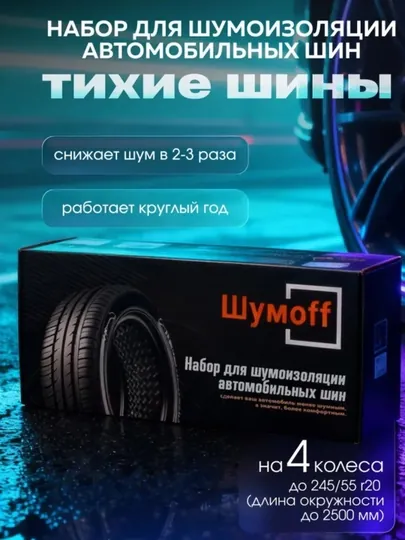 Набор Тихие Шины