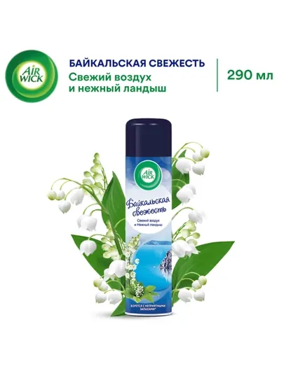 Освежитель воздуха AirWick, Байкальская свежесть, 290 мл