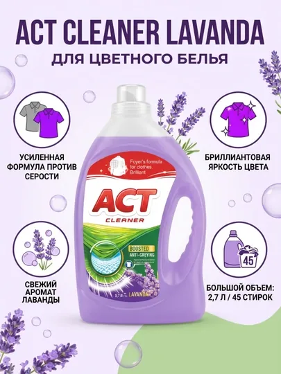 Гель для стирки ACT CLEANER LAVANDA для цветного белья, 2,7 л