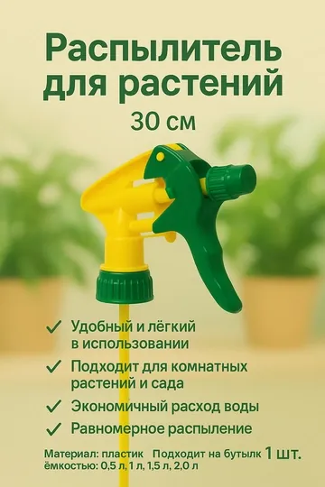 Распылитель для растений, 30 см