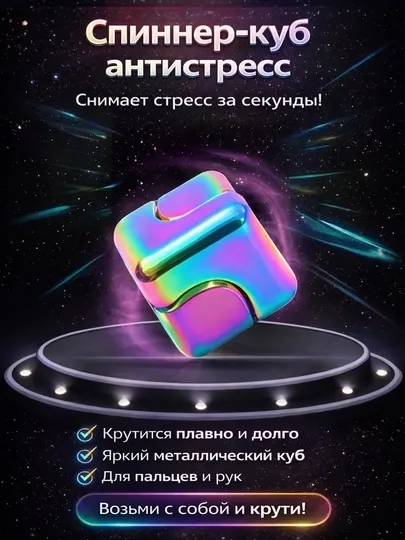 Спиннер-куб антистресс (2.8 × 2.8 см)