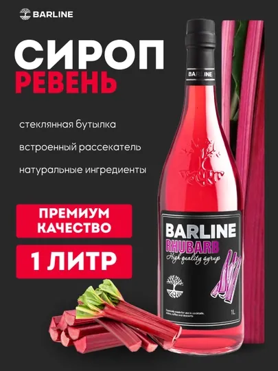 Barline Rhubarb — сироп Ревень для кофе, коктейлей и десертов, 1 л