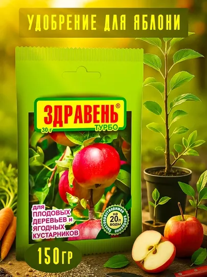 Минеральное удобрение Здравень, для плодовых деревьев и ягодных кустарников, пакет 150 г