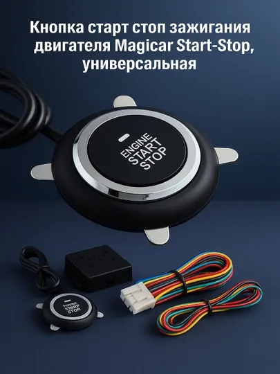 Кнопка Старт-стоп для автомобилей