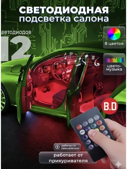 Подсветка RGB для салона автомобиля, 48 LED, 8 цветов