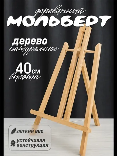 Мольберт деревянный- 40 см с верёвкой, доска для рисование, мальберт для художников ластик