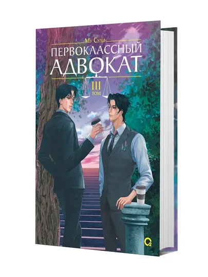 Первоклассный адвокат. Том 3 , Сули Му