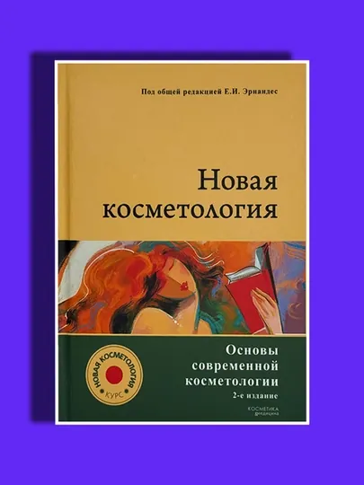 Новая косметология, Основы современной косметологии, 2-е изд