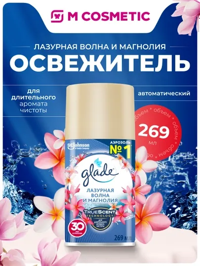 GLADE Aut Освежитель воздуха см/б, Лазурная волна и магнолия, 269 мл