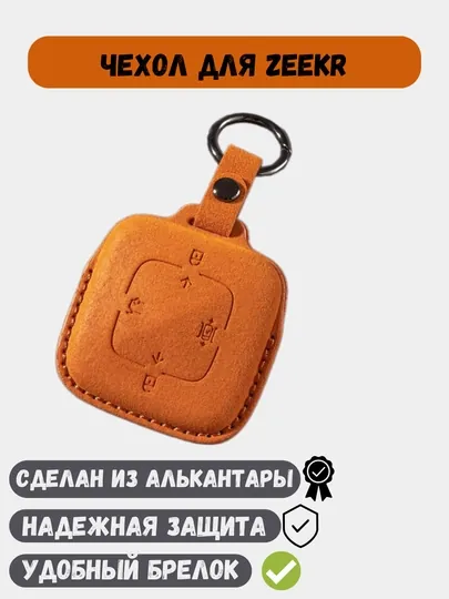 Чехол из Алькантары для ключей Zeekr 001, Zeekr 007, Zeekr X — 77CASES-ZEEKRAC-ОРАНЖ