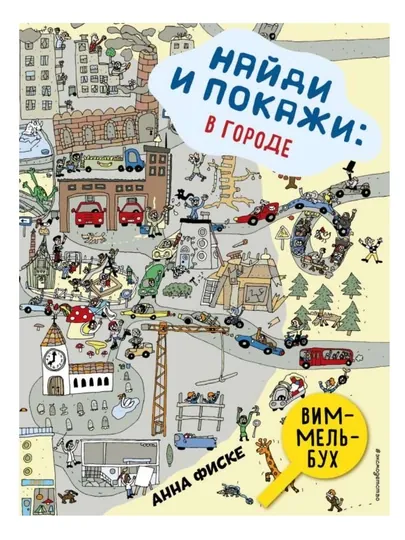 Книга для детей «Найди и покажи: В городе и в лесу», виммельбух, 0+ — GORFAM-LISHA15488-АЛЫЙ
