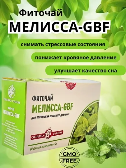 Фиточай "МЕЛИССА-GBF" по 2г №20 штук — GBF-МЕЛИССА